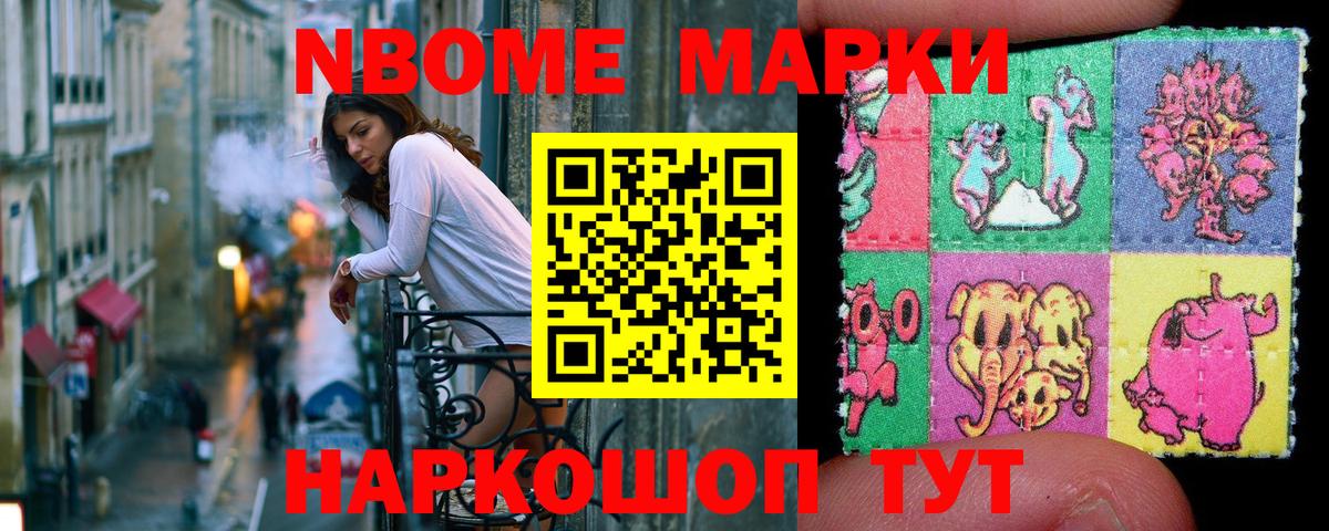 Марки NBOMe 1,8мг Южноуральск